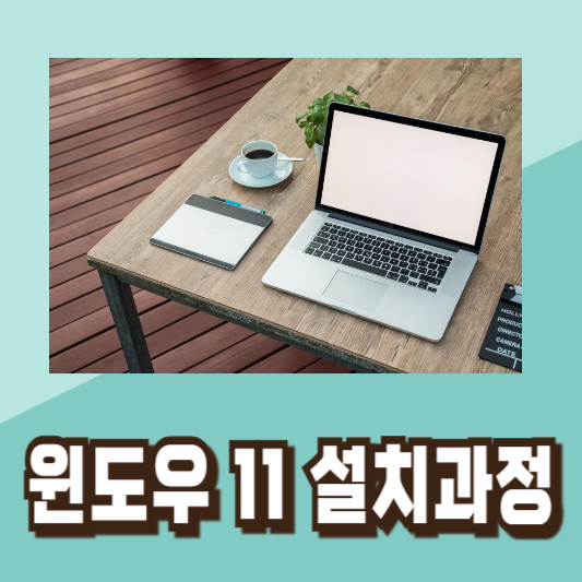 윈도우 11 무료 설치 방법