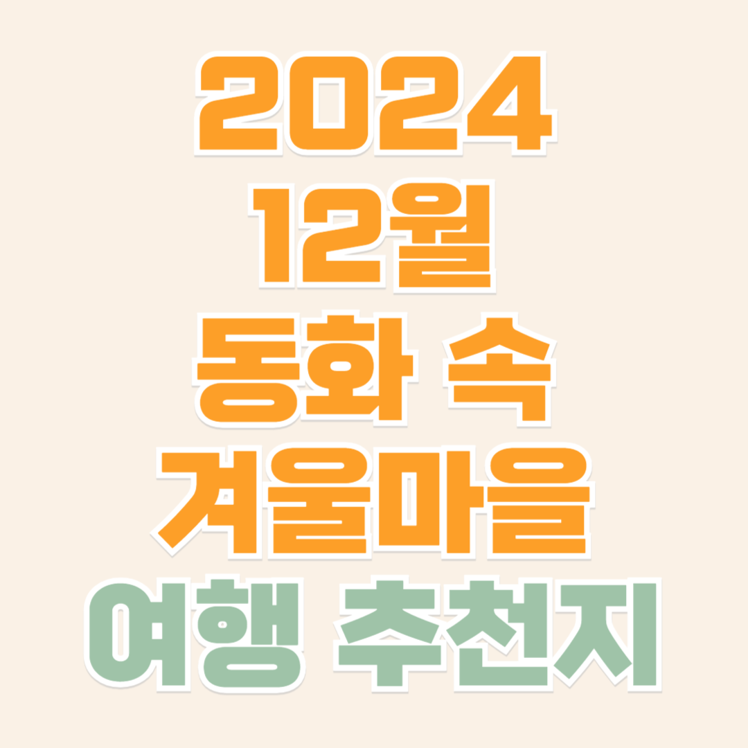 겨울마을 여행 추천지