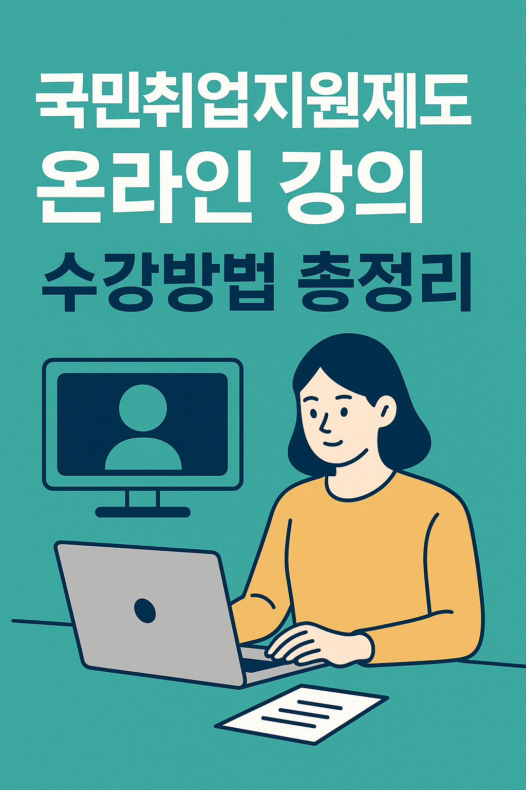 국민취업지원제도 온라인 강의