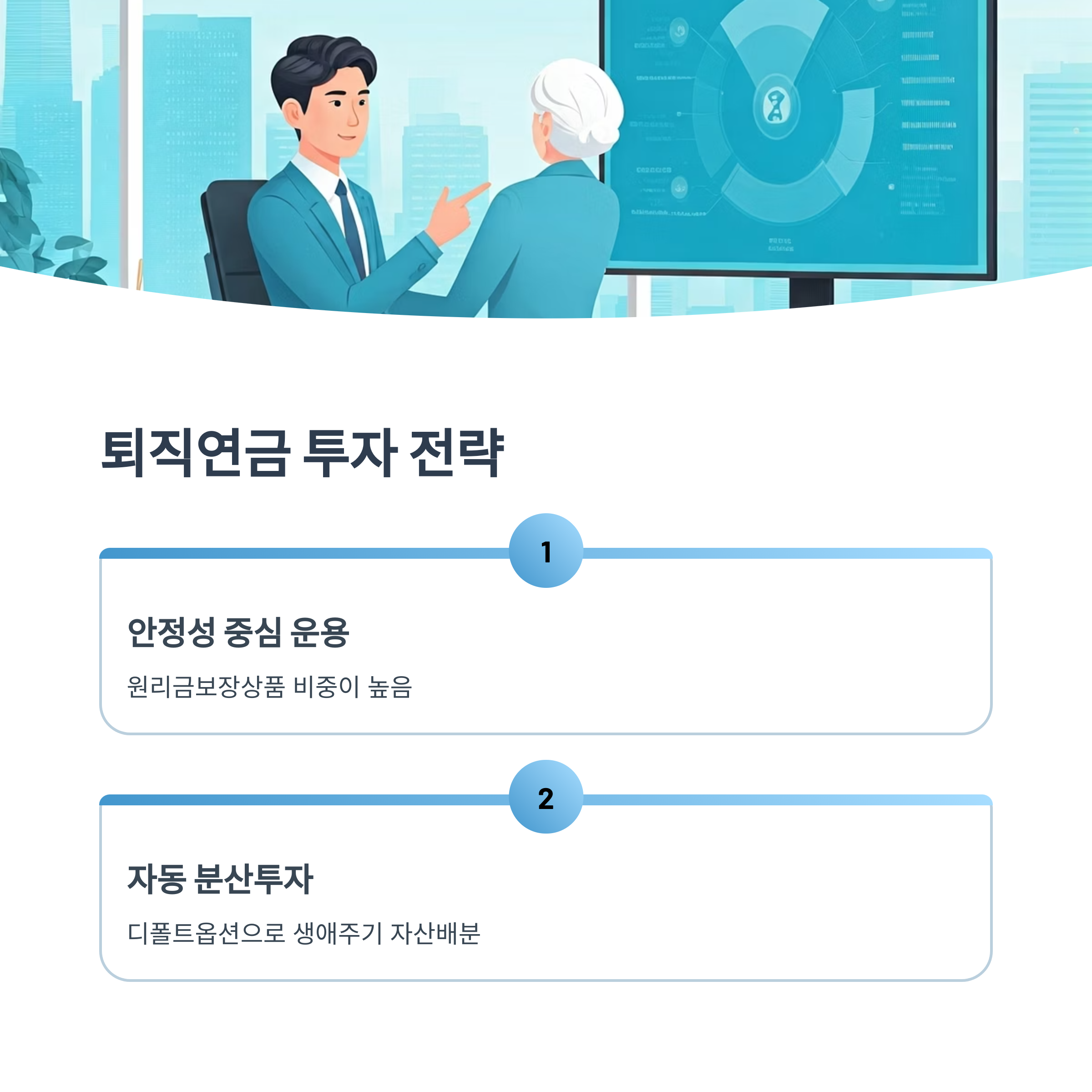 노후준비 투자상품 퇴직연금