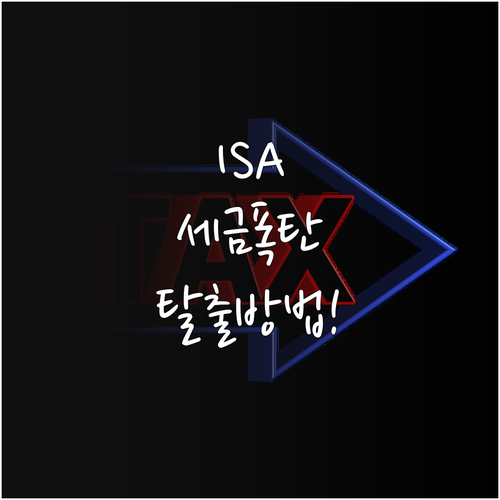 ISA 계좌 비과세 한도 초과분 분리..