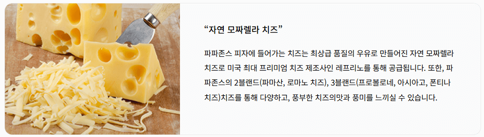파파존스-치즈-설명-이미지