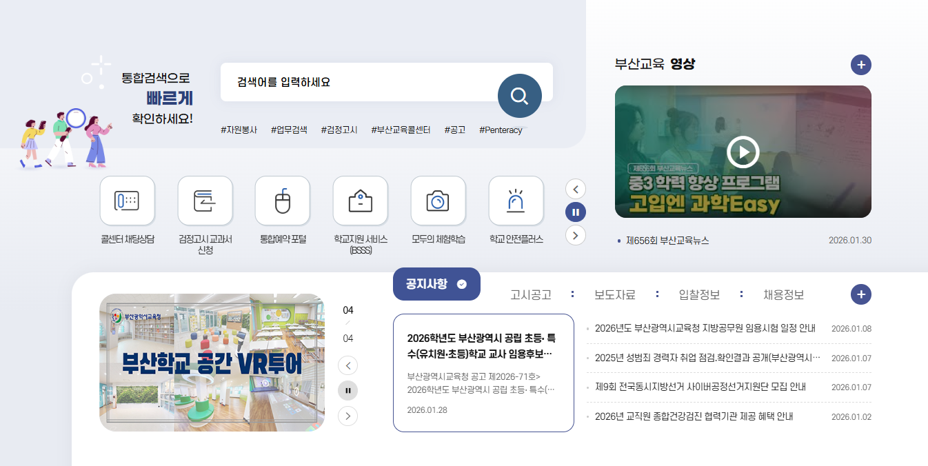 부산시 교육청 홈페이지 바로가기 (www.pen.go.kr/)