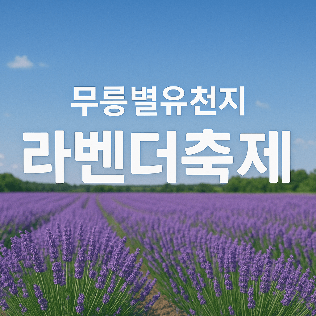 무릉별유천지 라벤더축제