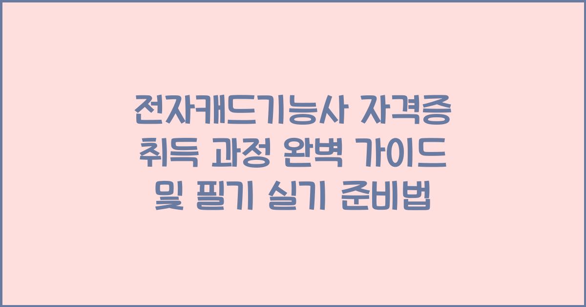 전자캐드기능사 자격증 취득 과정