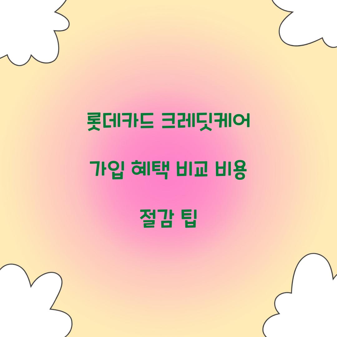 롯데카드 크레딧케어 가입