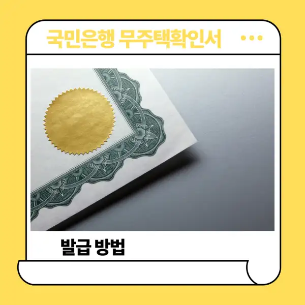 국민은행 무주택확인서