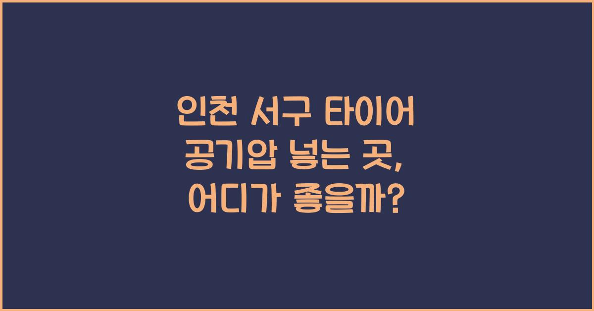 인천 서구 타이어 공기압 넣는 곳