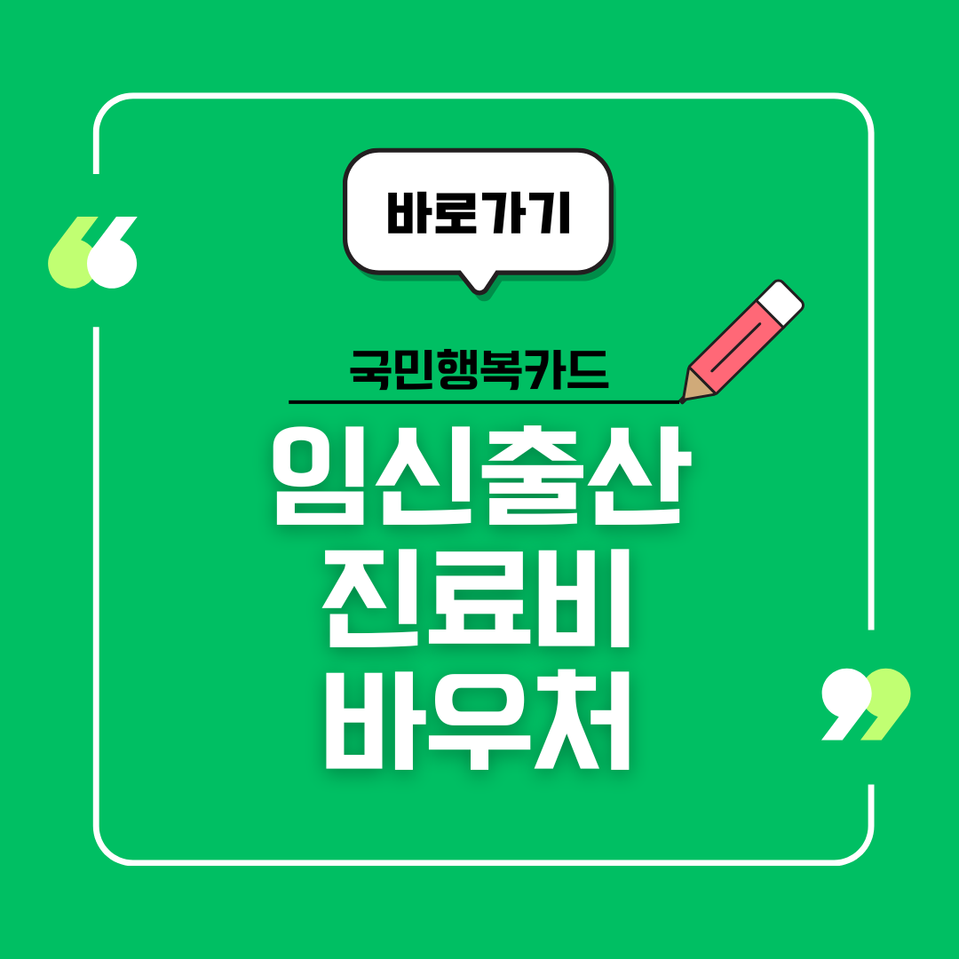 2025년 임신 · 출산 진료비 바우처(국민행복카드) 신청법 완벽 가이드