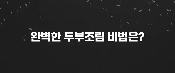 백종원 두부조림 레시피? 실패 없는 맛있는 두부조림 만들기