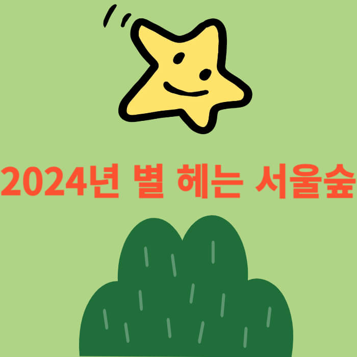 2024 별 헤는 서울숲 예약하기