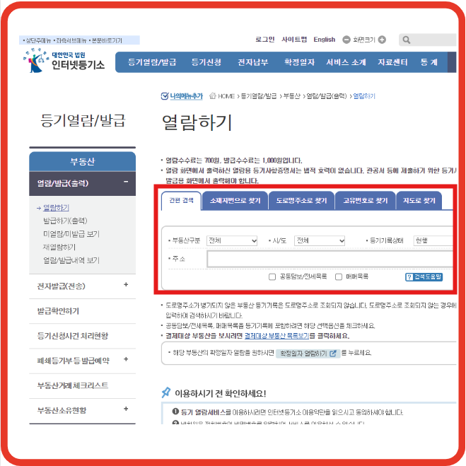 등기부등본열람 인터넷발급 및 등기부등본 설명!