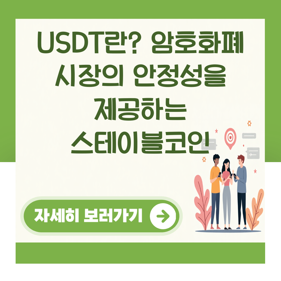 USDT란? 암호화폐 시장의 안정성을 제공하는 스테이블코인 대표 이미지