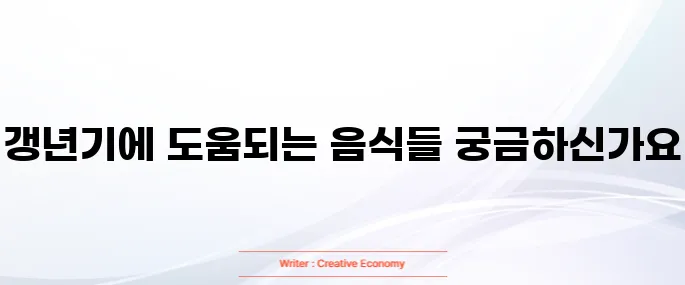 갱년기에 좋은 식품