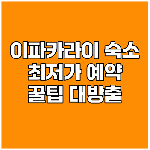 파라과이 이파카라이 여행 숙소 예약 
