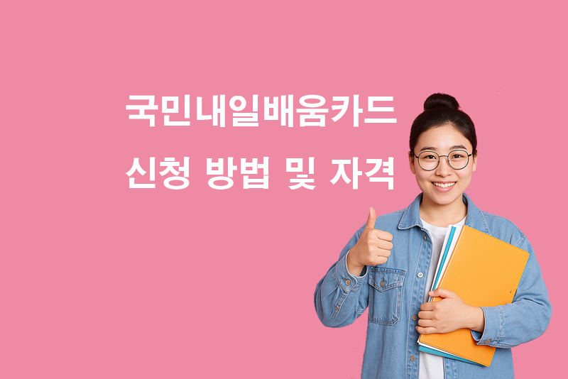 국민내일배움카드 신청 자격 및 방법