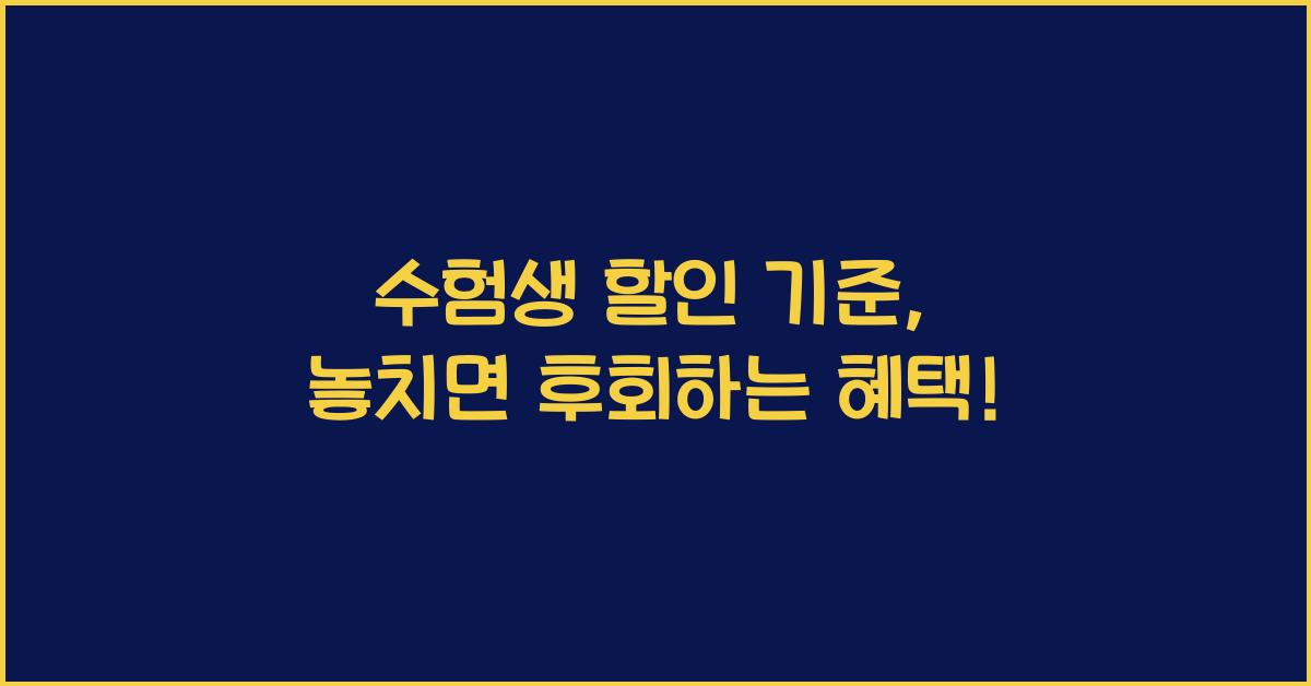 수험생 할인 기준