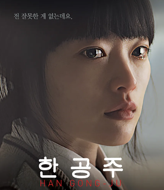 영화 한공주 포스터