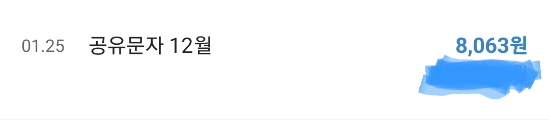 12월 공유문자 수익