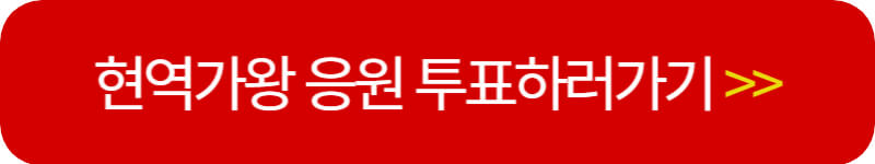 현역가왕-투표하기