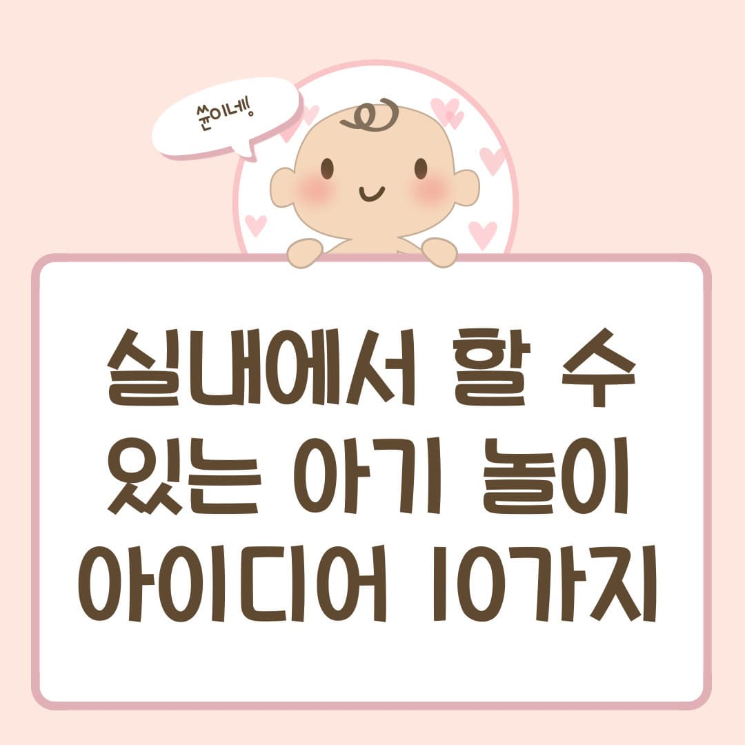 실내에서 할 수 있는 아기 놀이 아이디어 10가지