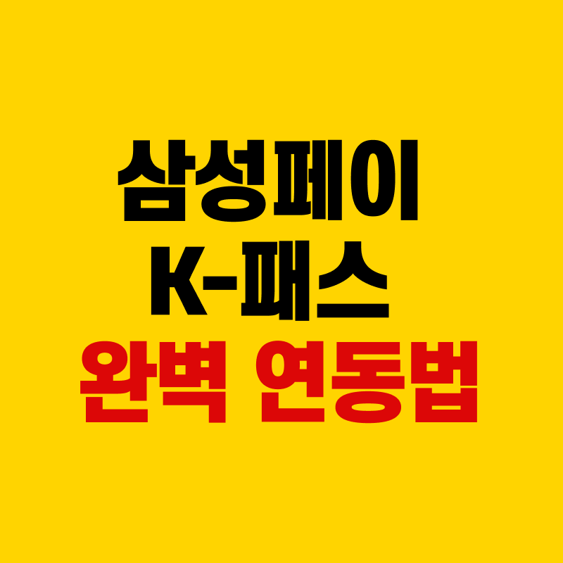 삼성페이 k패스 완벽 연동법