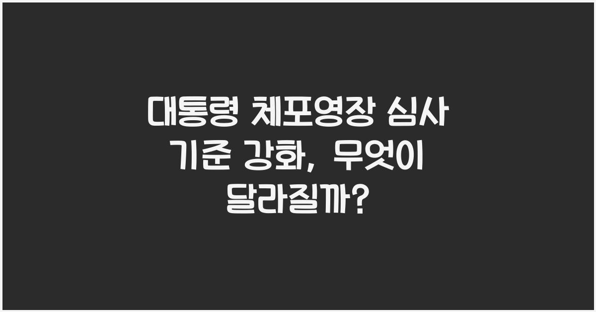 대통령 체포영장 심사 기준 강화