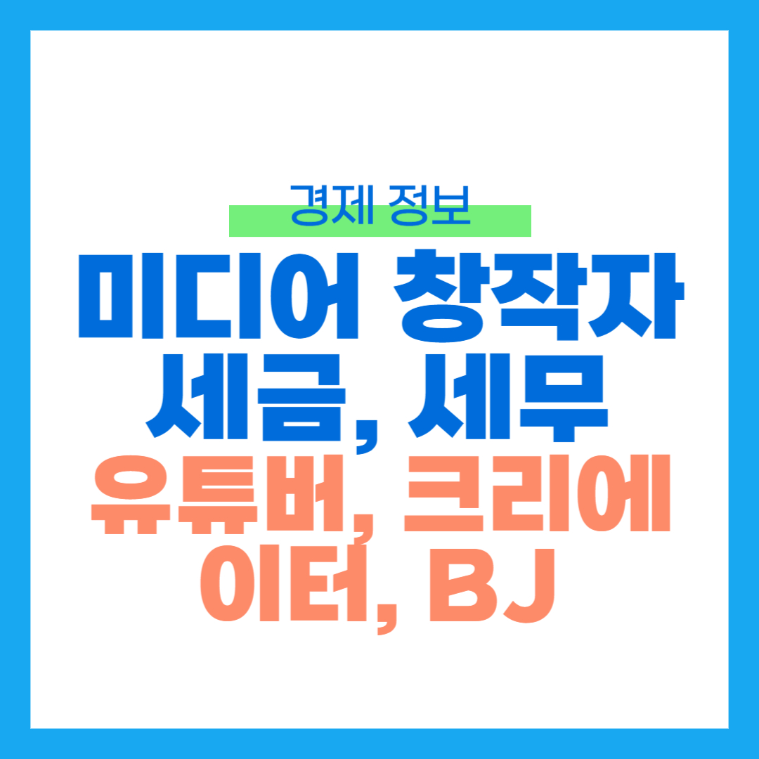 1인미디어창작자세금 썸네일