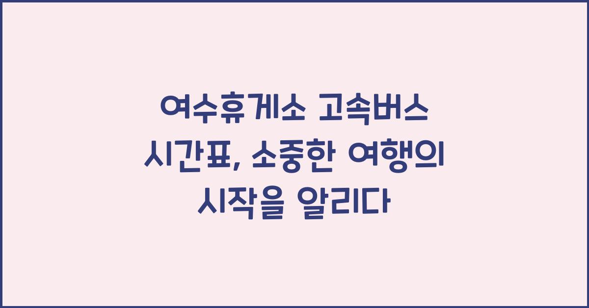 여수휴게소 고속버스 시간표