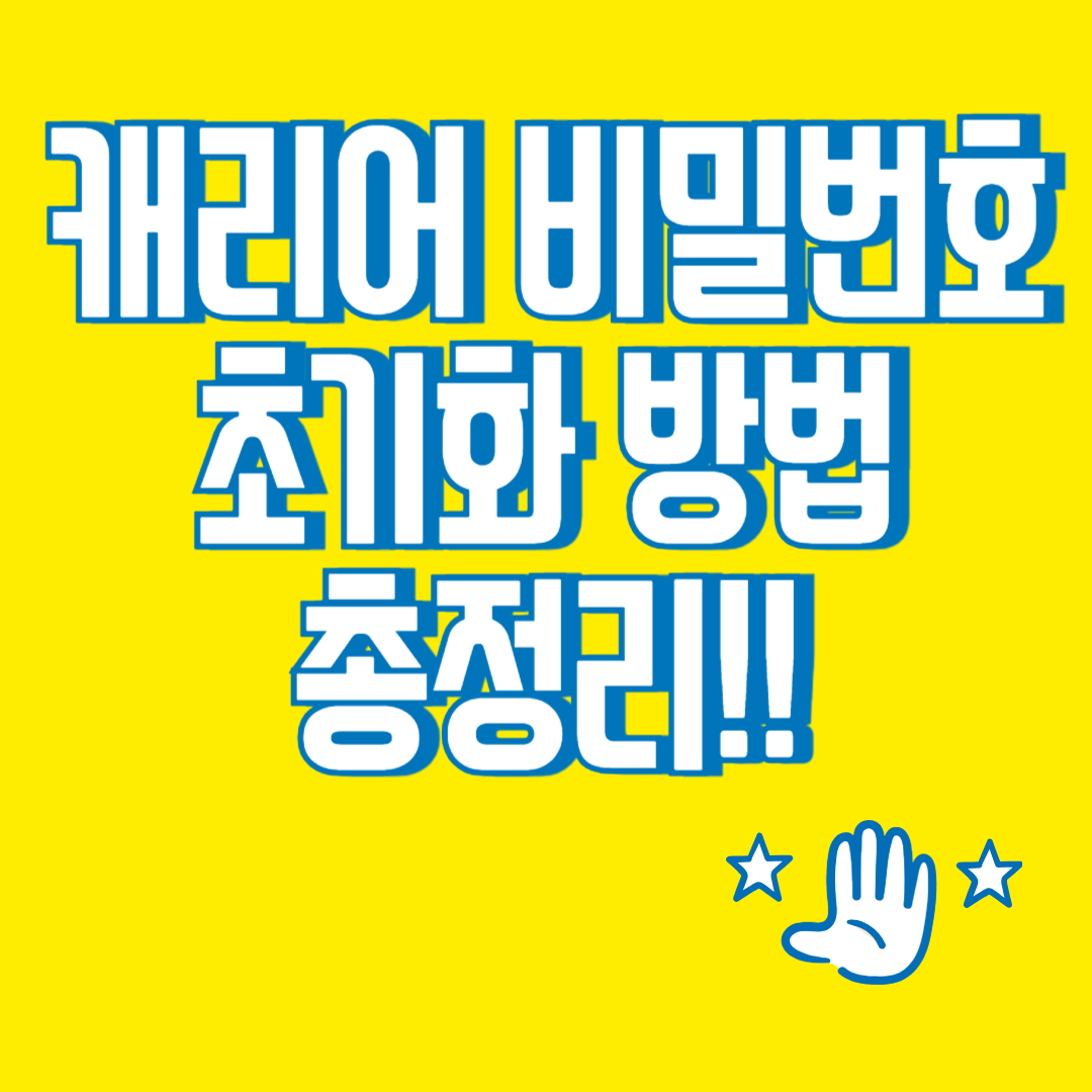 캐리어 비밀번호 초기화 방법