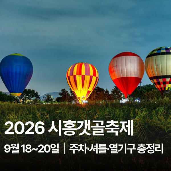 2026 시흥갯골축제 일정