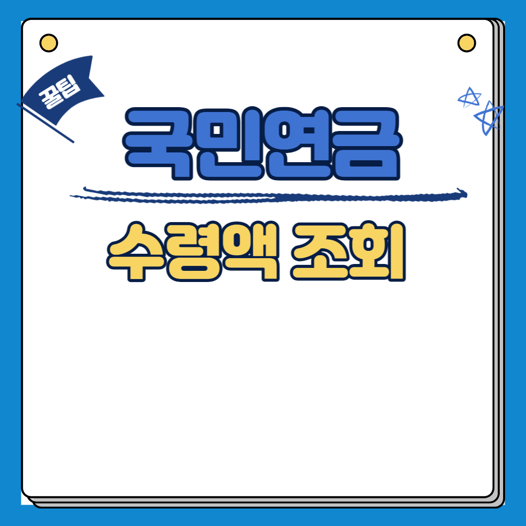 국민연금 수령액조회