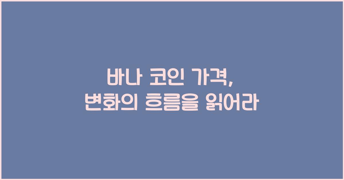 바나 코인 가격