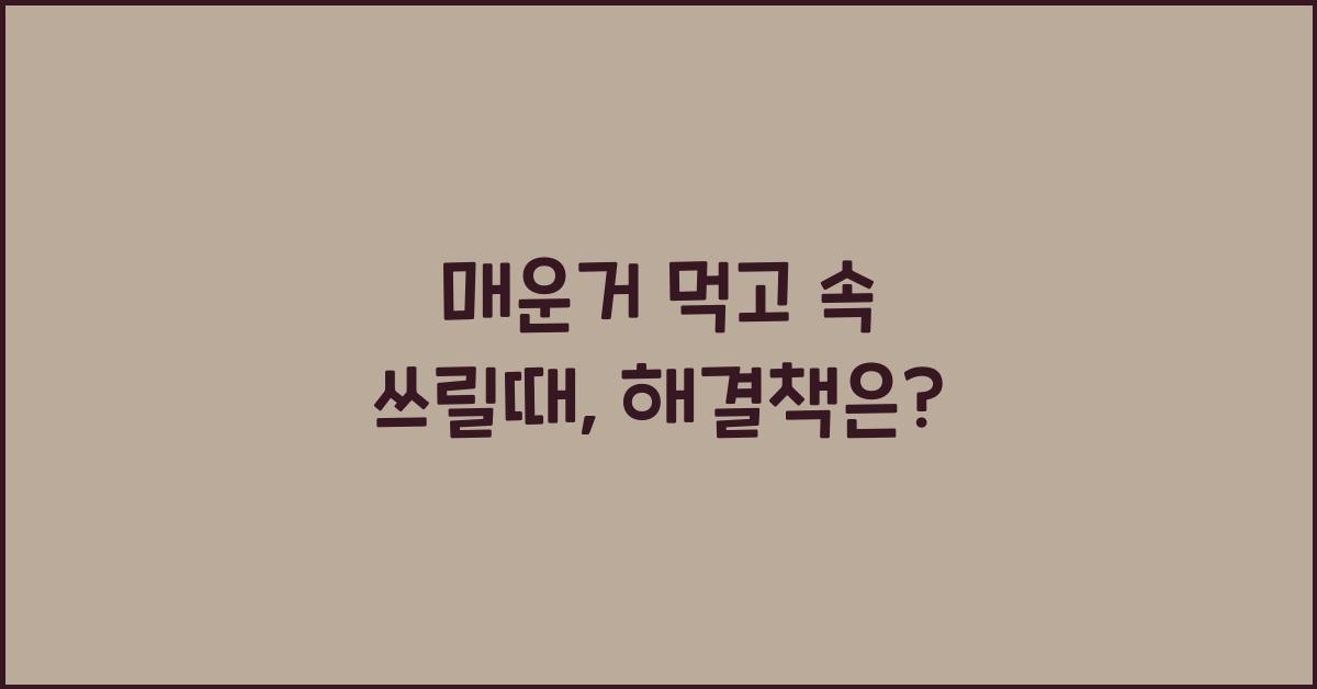 매운거 먹고 속 쓰릴때