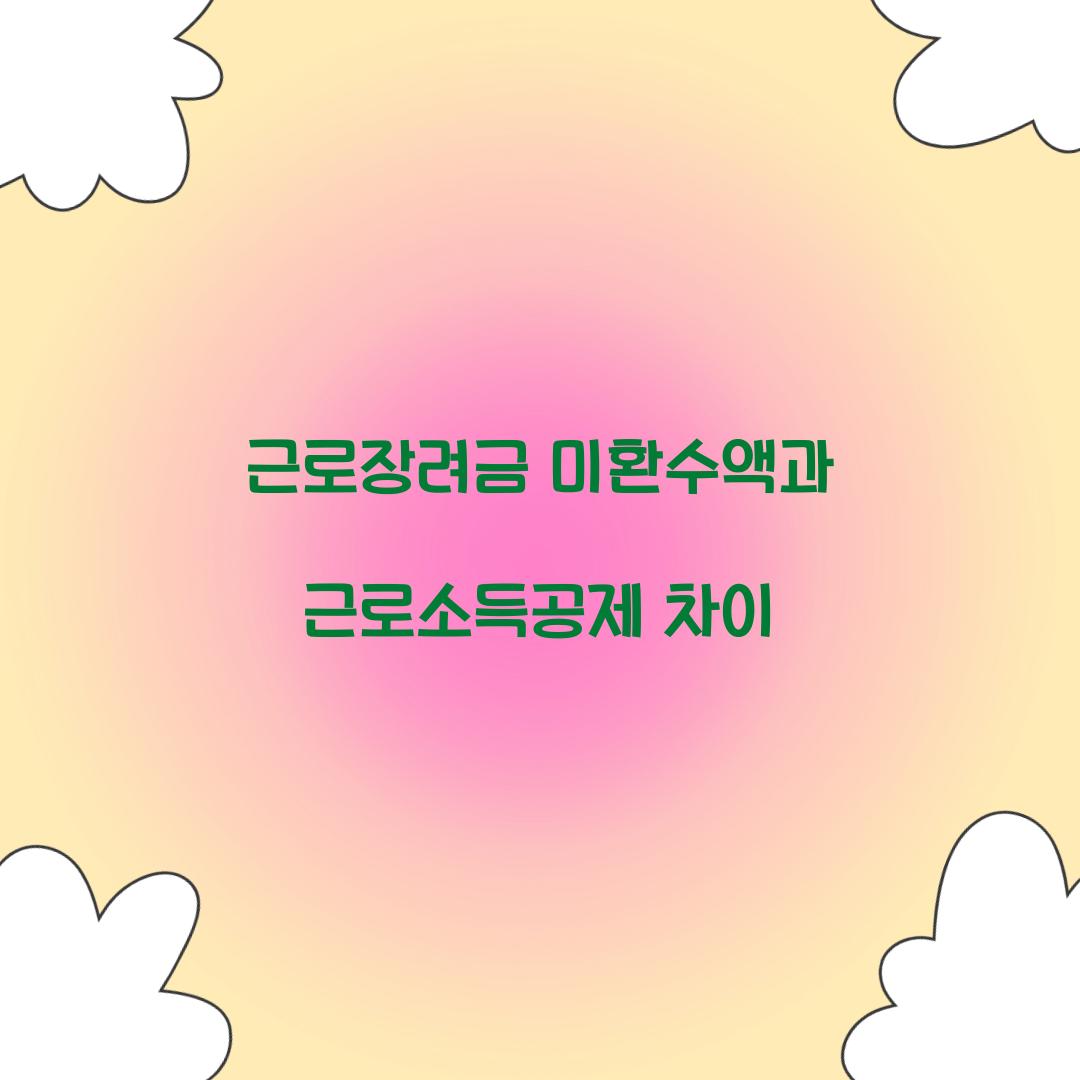 근로장려금 미환수액과 근로소득공제 차이