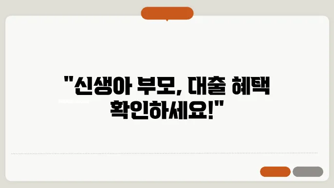 신생아 특례 대출 조건 금리 신청