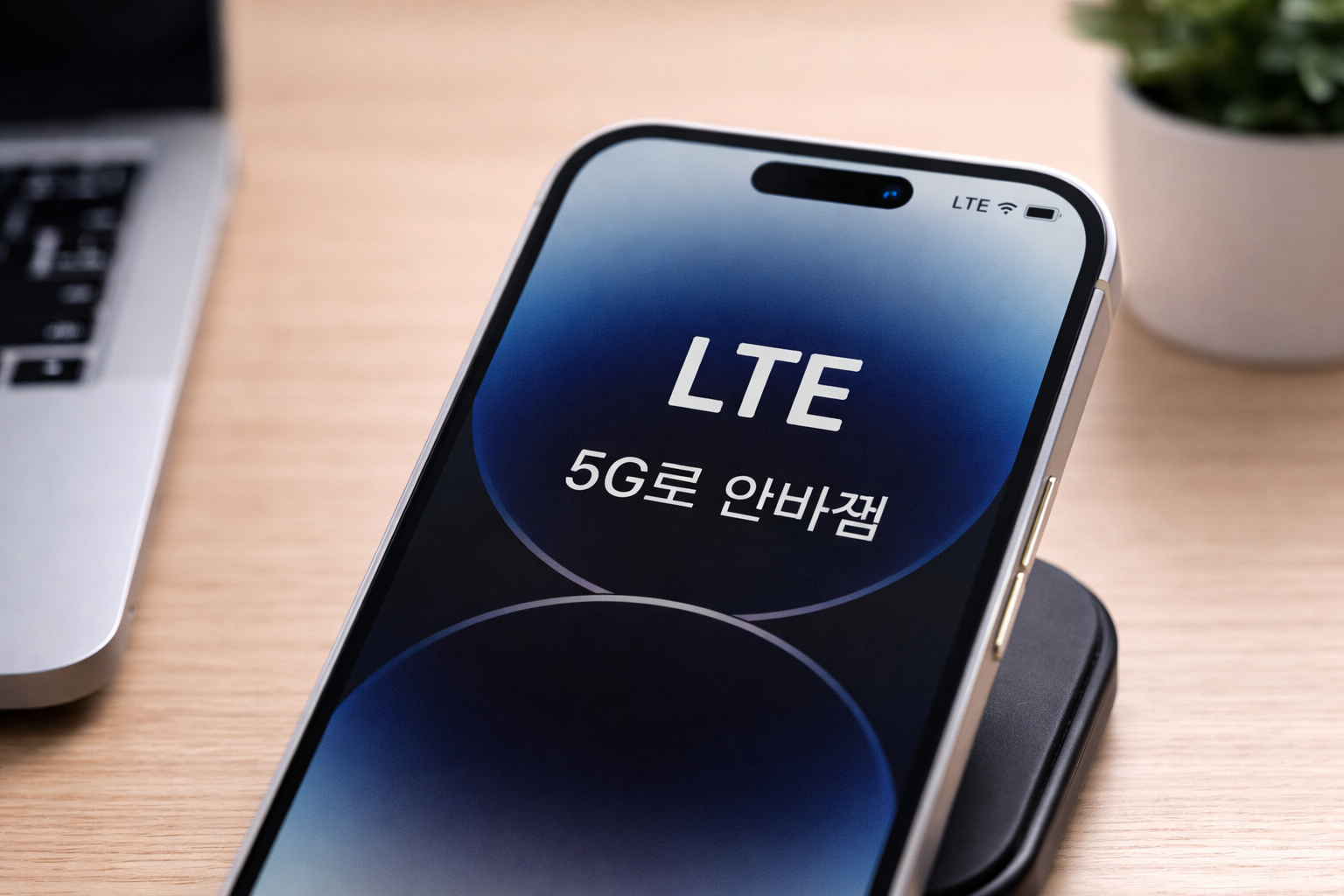LTE에서 5G 안바뀔때