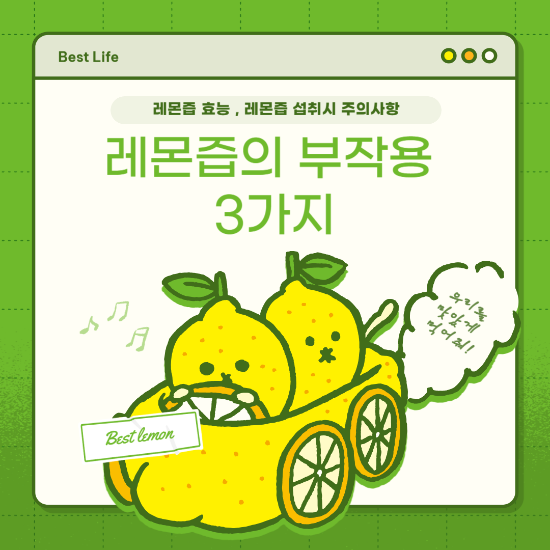 레몬즙 부작용 3가지(레몬즙 효능, 레몬즙 섭취시 주의사항)