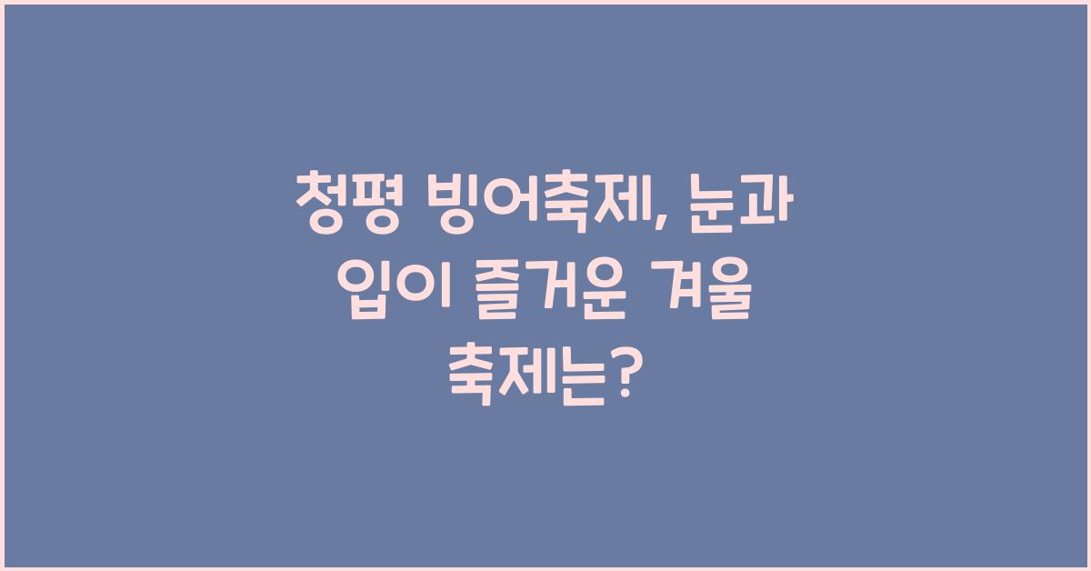 청평 빙어축제