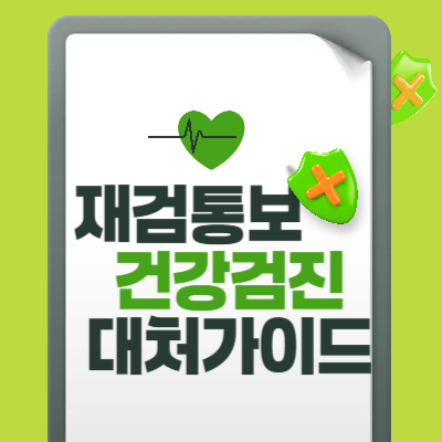 건강검진 재검 통보 시 대처 가이드|왜 필요하며 어떻게 준비해야 할까