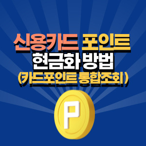 신용-카드-포인트-현금화-방법