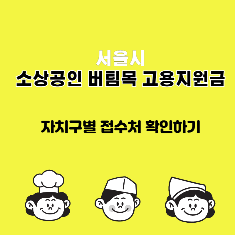 서울 소상공인 버팀목 고용장려금 자치구별 접수처 안내