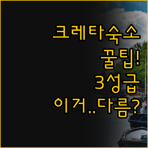 크레타 완벽한 숙소 선택법 두 개의 ..