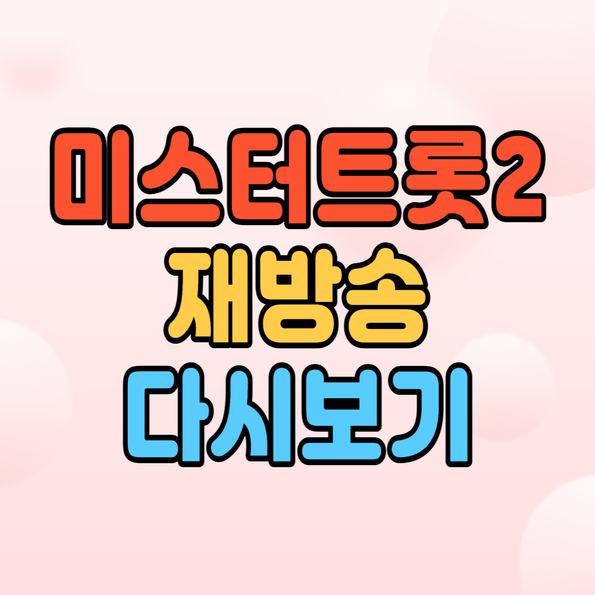 미스터트롯2-재방송-다시보기