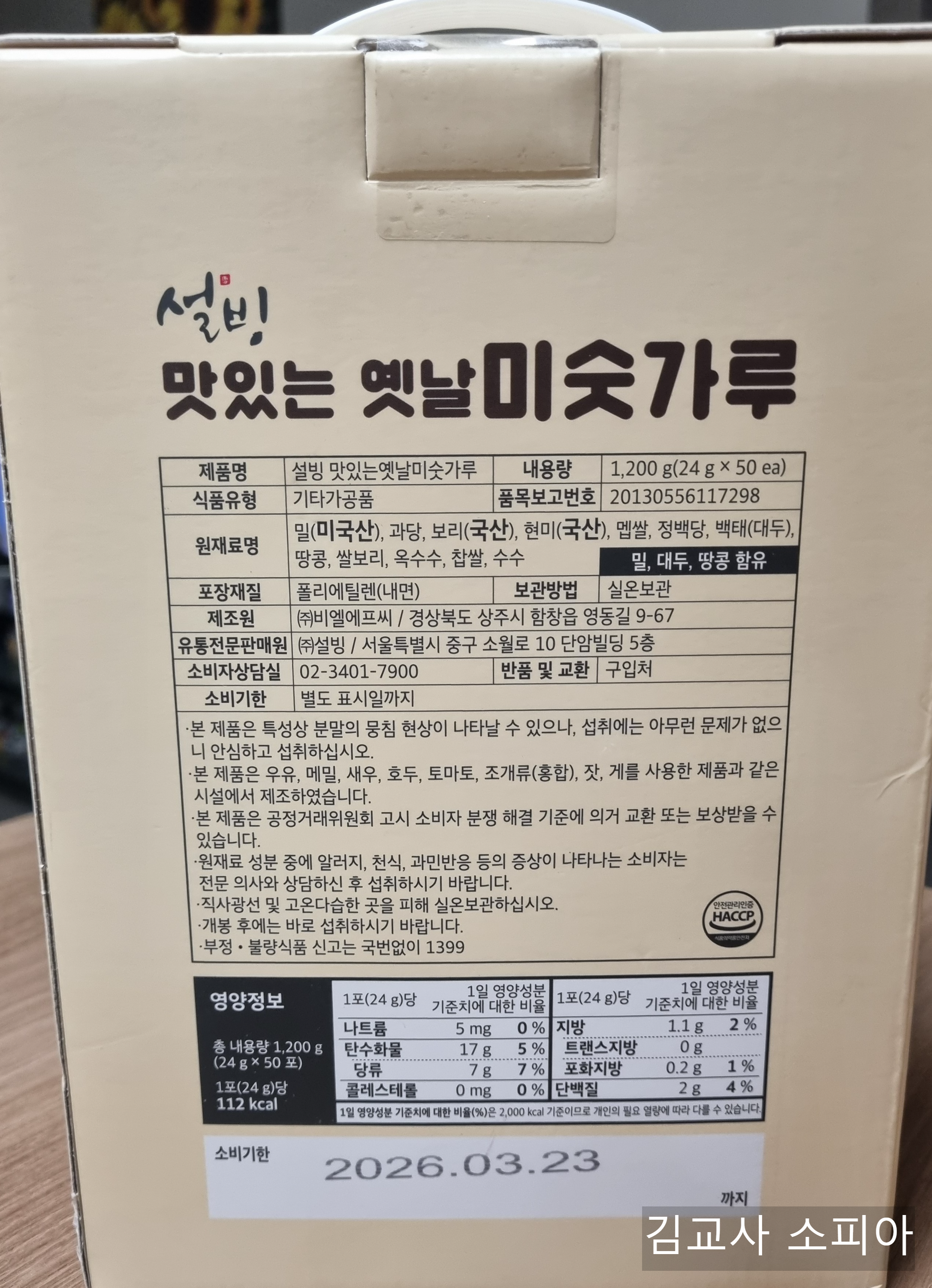 🥄설빙 맛있는 옛날 미숫가루 스틱, 간편하고 건강한 한 끼✨