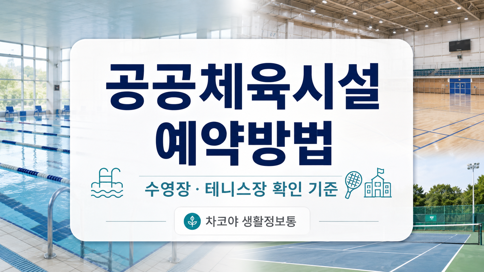 공공체육시설 예약 전 수영장, 체육관, 테니스장 이용 시간과 요금, 준비물, 취소 기준을 확인하는 방법을 설명하는 대표 이미지