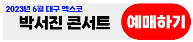 박서진6월대구콘서트