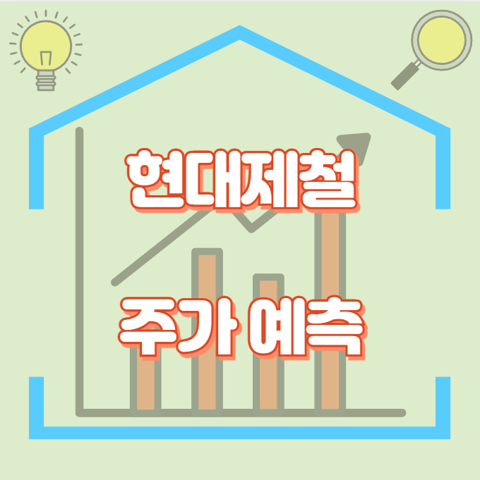 현대제철_썸네일