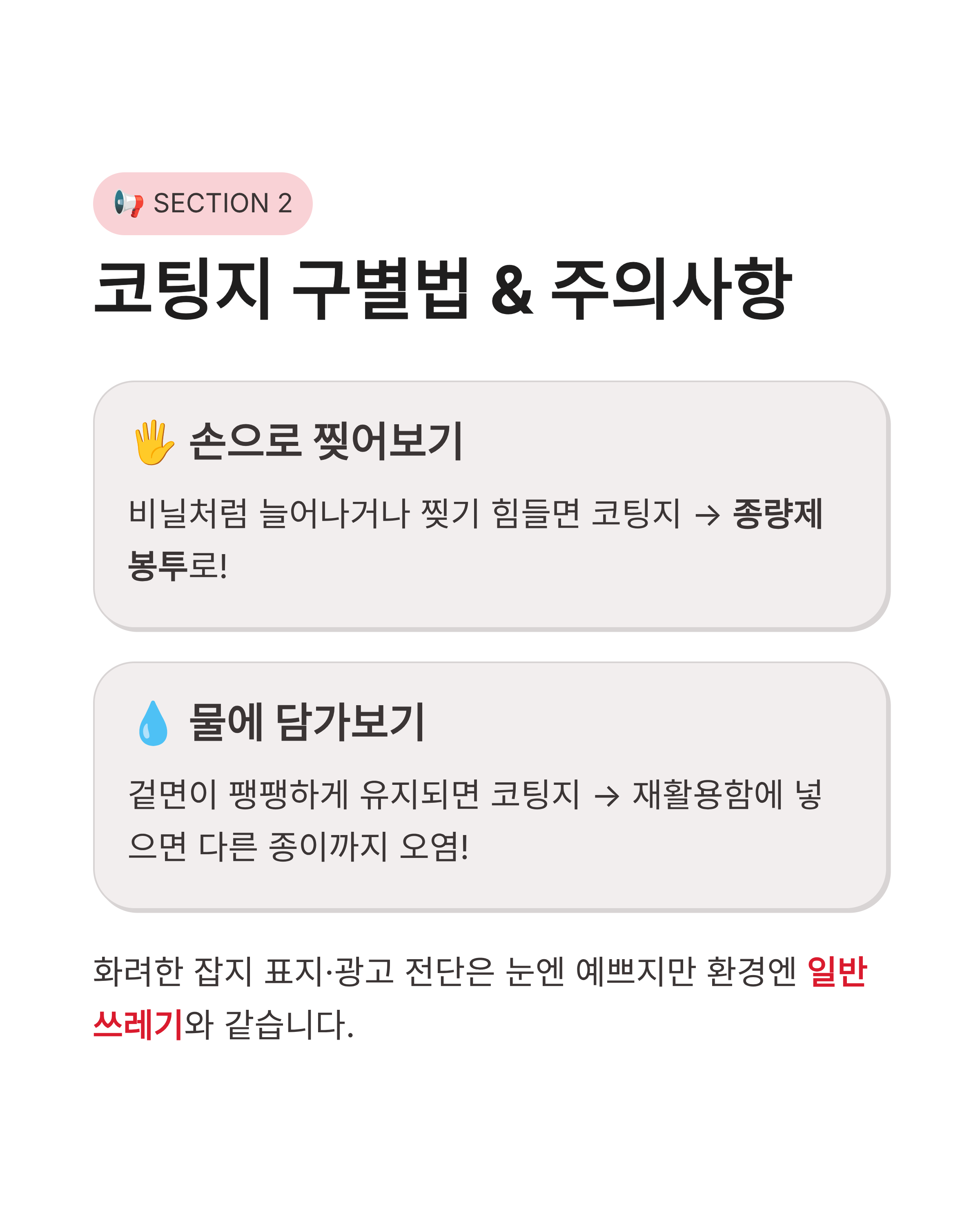 영수증, 택배 송장, 전단지 분리수거 안 되는 이유와 올바른 종이류 분리배출 꿀팁!