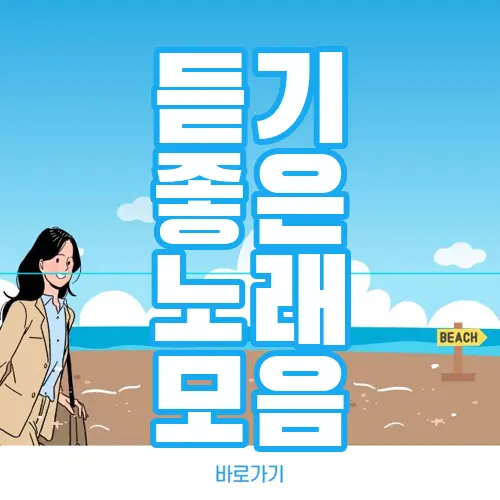듣기 좋은 노래 모음